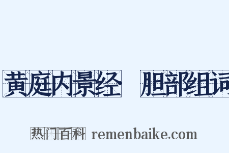 黄庭内景经·胆部组词是什么意思的图片